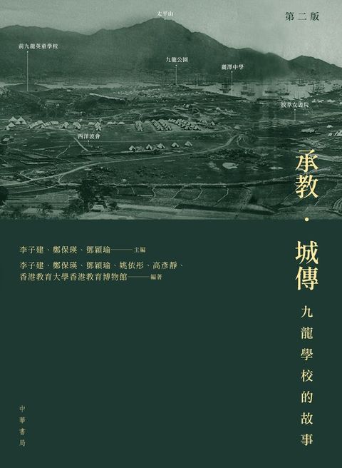 承教．城傳：九龍學校的故事（第二版）(Kobo/電子書)