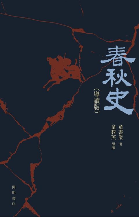 春秋史（導讀版）(Kobo/電子書)