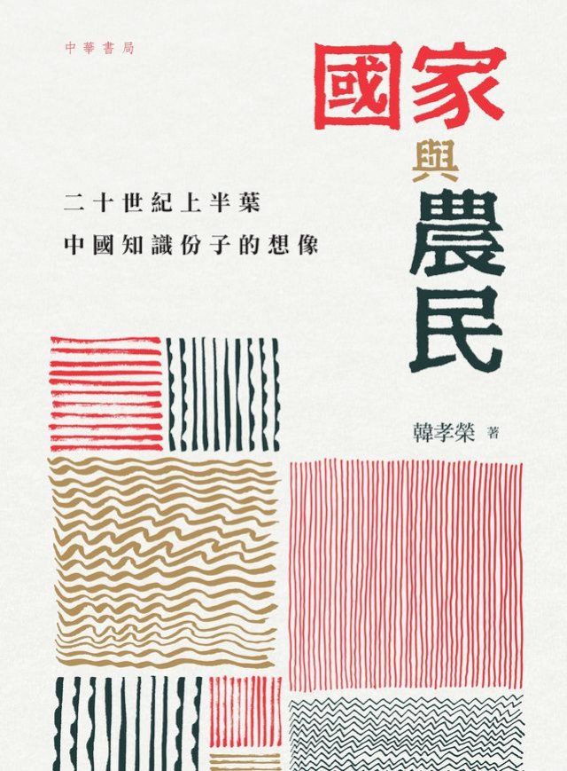  國家與農民(Kobo/電子書)