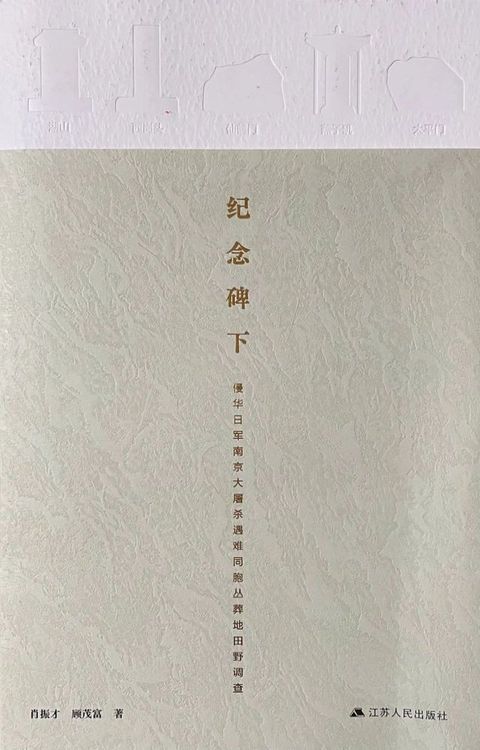 纪念碑下：侵华日军南京大屠杀遇难同胞丛葬地田野调查(Kobo/電子書)