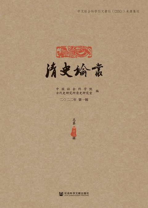 清史论丛（二〇二二年第一辑．总第四十三辑）(Kobo/電子書)