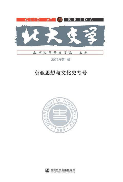 北大史学（第23辑）：东亚思想与文化史专号(Kobo/電子書)