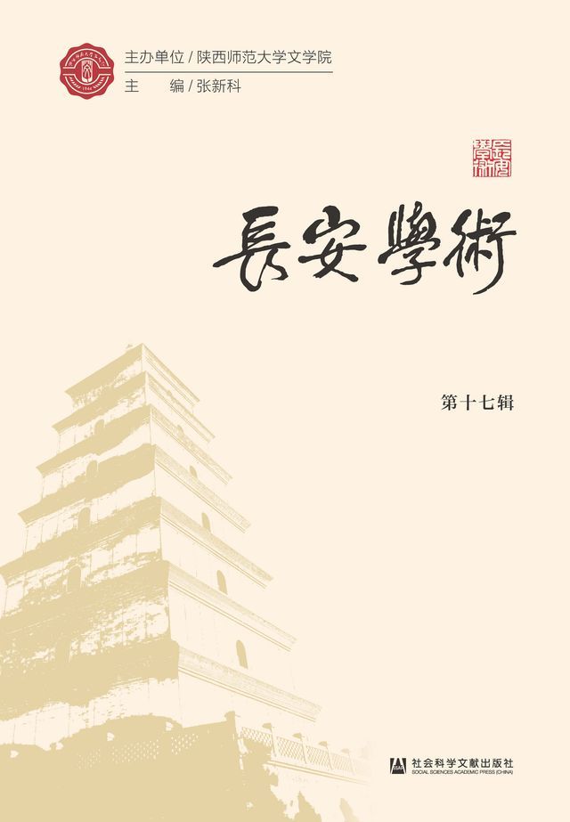  长安学术（第十七辑）(Kobo/電子書)