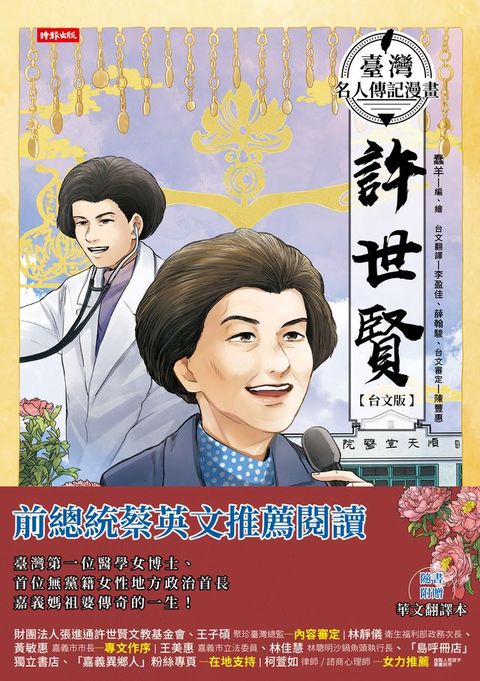 臺灣名人傳記漫畫：許世賢【台文版】