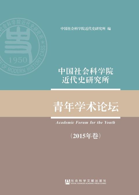 中国社会科学院近代史研究所青年学术论坛（2015年卷）(Kobo/電子書)