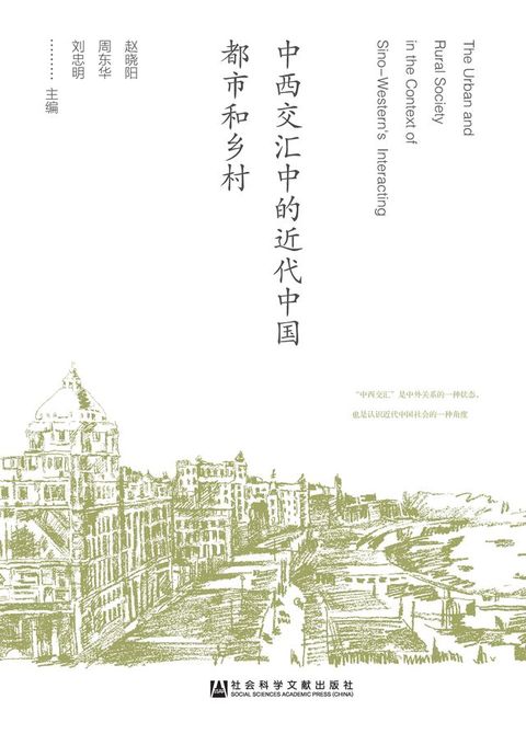 中西交汇中的近代中国都市和乡村(Kobo/電子書)