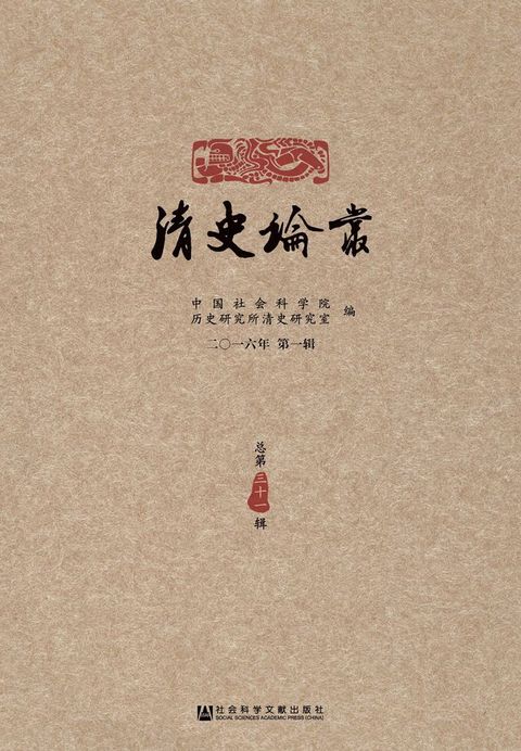 清史论丛（2016年第1辑．总第31辑）(Kobo/電子書)