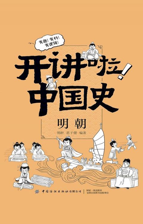 开讲啦！中国史：明朝(Kobo/電子書)