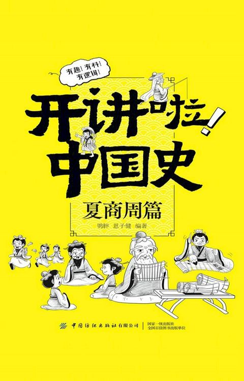 开讲啦！中国史：夏商周篇(Kobo/電子書)