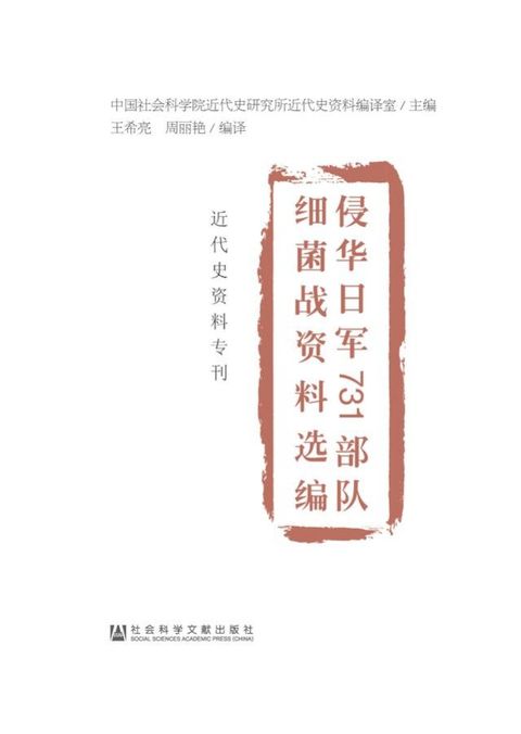 侵华日军731部队细菌战资料选编(Kobo/電子書)