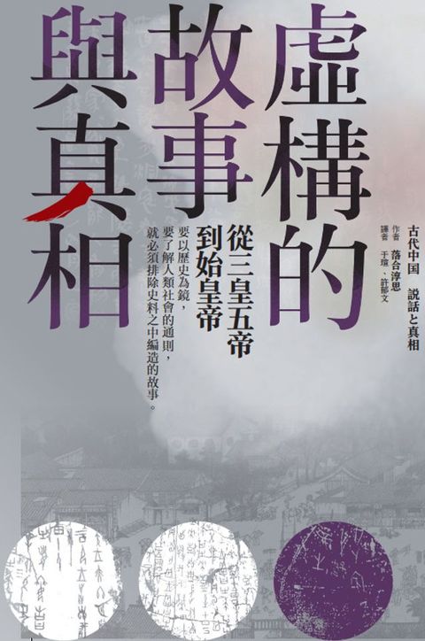 虛構的故事與真相：從三皇五帝到始皇帝(Kobo/電子書)