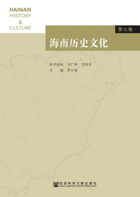 海南历史文化（第7卷）(Kobo/電子書)