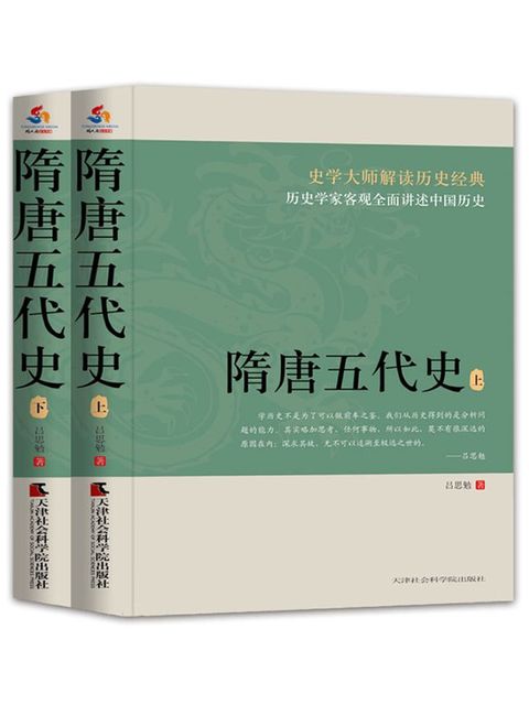 隋唐五代史（上下册）(Kobo/電子書)