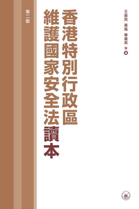 香港特別行政區維護國家安全法讀本（第二版）　(Kobo/電子書)