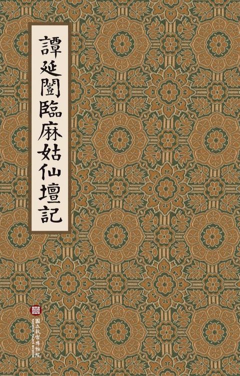 《譚延闓臨麻姑仙壇記》法書(Kobo/電子書)