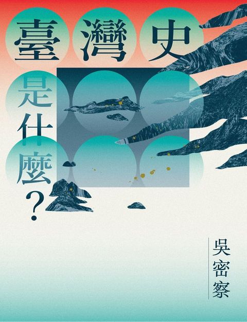 臺灣史是什麼？