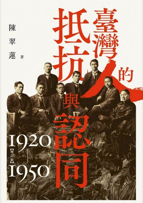 臺灣人的抵抗與認同（1920-1950）【增訂版】(Kobo/電子書)