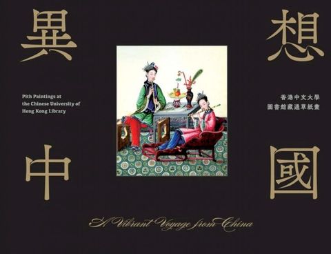 A Vibrant Voyage from China 異想中國（Bilingual Edition 中英雙語）