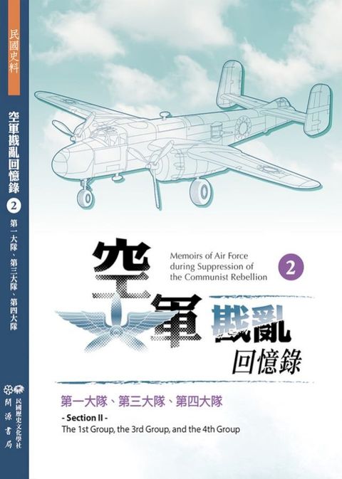 空軍戡亂回憶錄（二）第一大隊、第三大隊、第四大隊