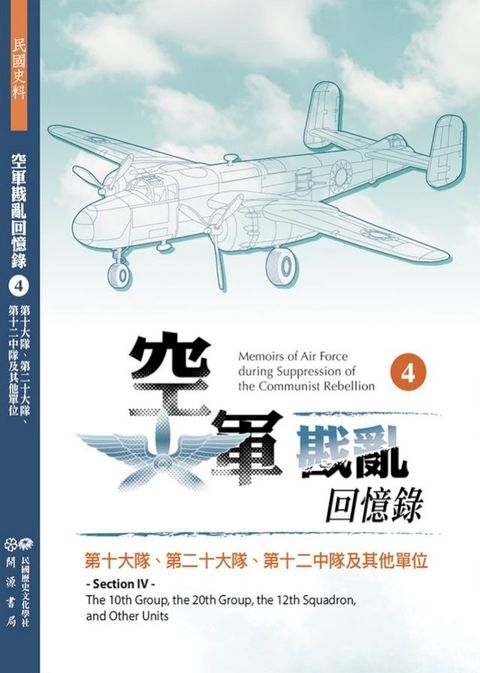 空軍戡亂回憶錄（四）第十大隊、第二十大隊、第十二中隊及其他單位
