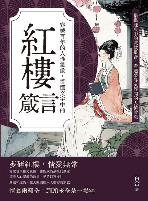 穿越百年的人性鏡像，看懂文字中的紅樓箴言：借鑑經典中的悲歡離合，看透榮辱沉浮間的人情冷暖