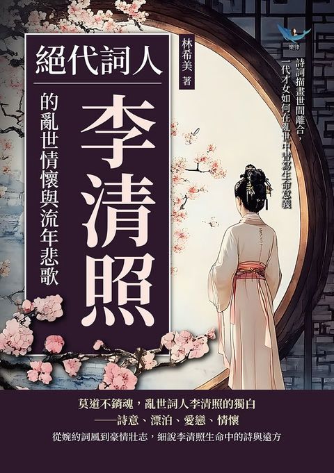 絕代詞人，李清照的亂世情懷與流年悲歌：詩詞描畫世間離合，一代才女如何在亂世中書寫生命意義(Kobo/電子書)