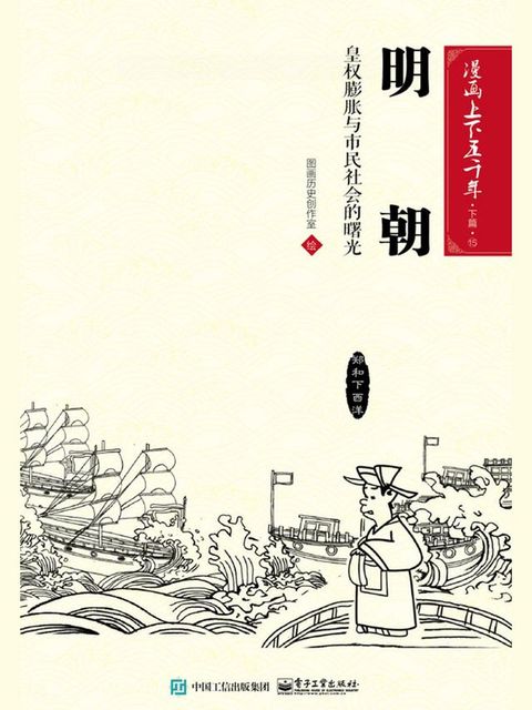 漫画上下五千年·下篇·明朝：皇权膨胀与市民社会的曙光