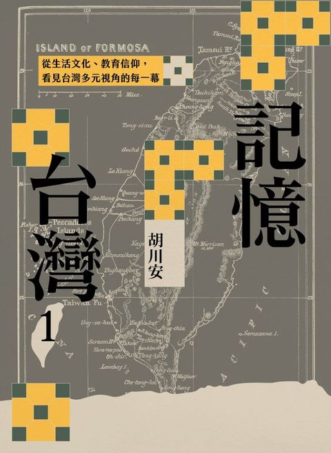 記憶台灣1：從生活文化、教育信仰，看見台灣多元視角的每一幕(Kobo/電子書)