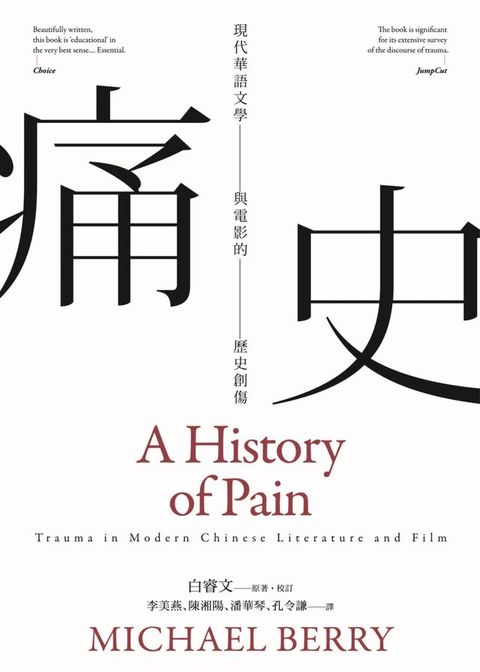痛史──現代華語文學與電影的歷史創傷(新版)