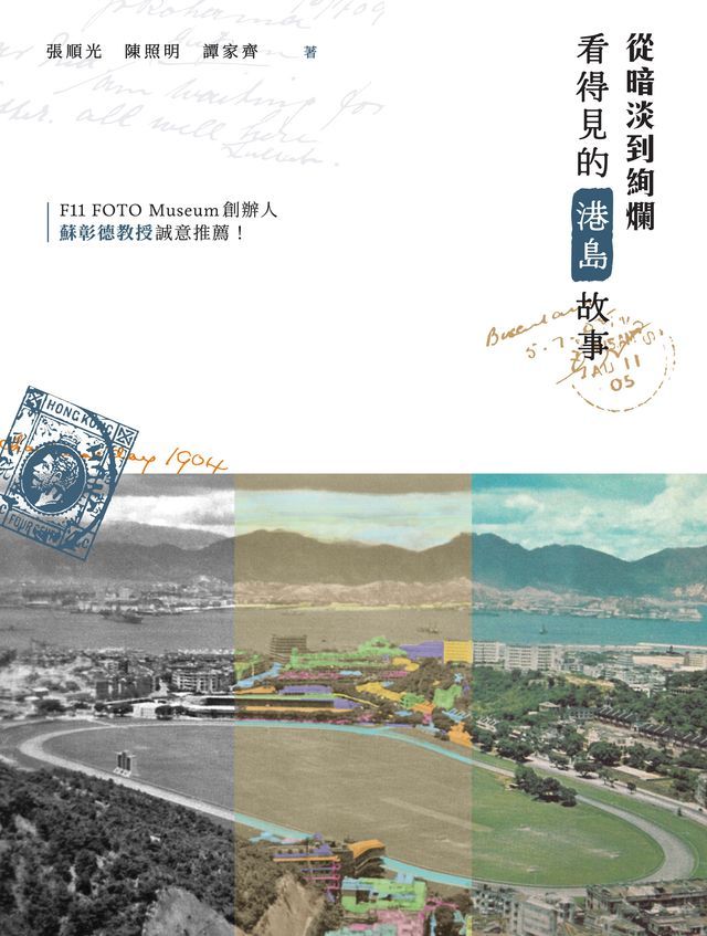  從暗淡到絢爛：看得見的港島故事(Kobo/電子書)