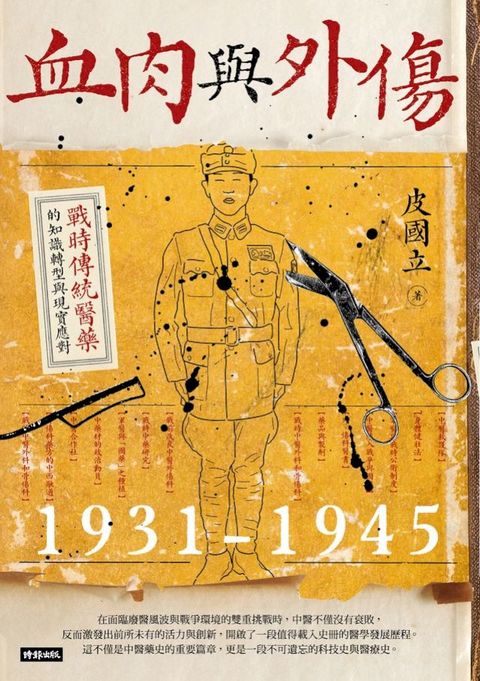 血肉與外傷：戰時傳統醫藥的知識轉型與現實應對（一九三一-一九四五）