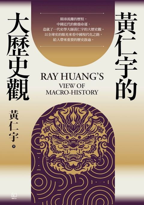 黃仁宇的大歷史觀