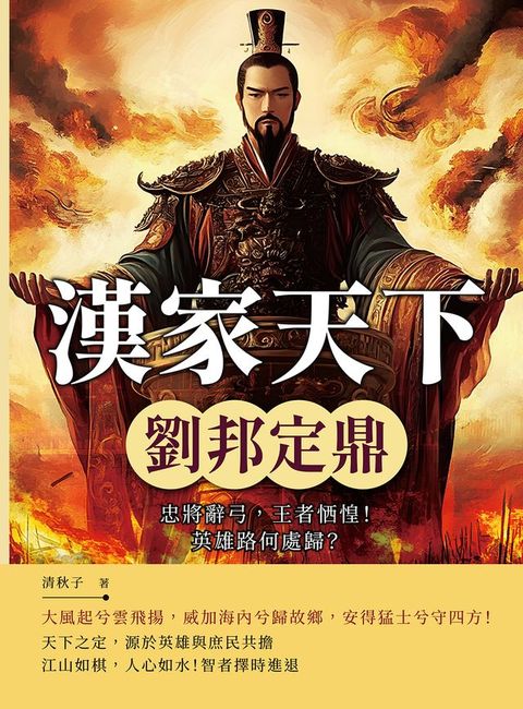 漢家天下──劉邦定鼎：忠將辭弓，王者恓惶！英雄路何處歸？