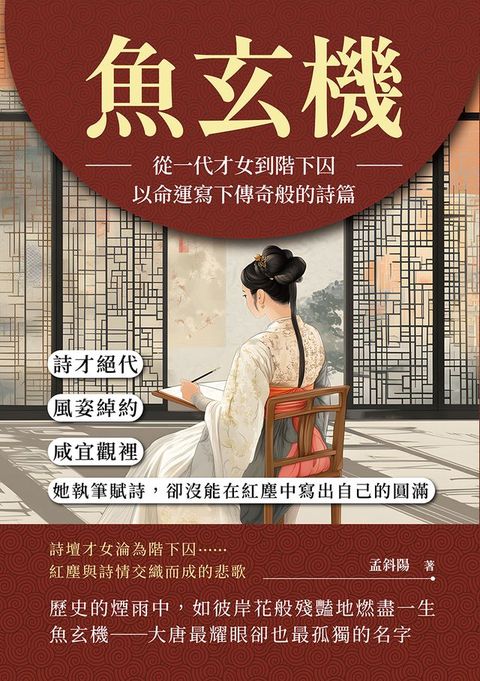 魚玄機──從一代才女到階下囚，以命運寫下傳奇般的詩篇：詩才絕代、風姿綽約，咸宜觀裡，她執筆賦...