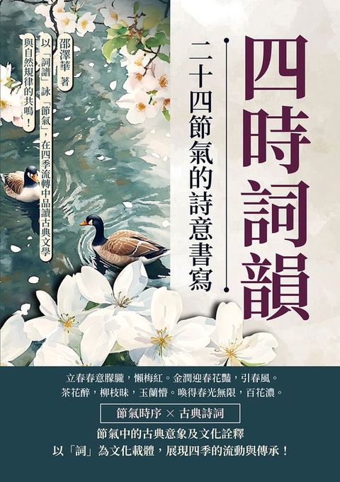四時詞韻，二十四節氣的詩意書寫：以「詞譜」詠「節氣」，在四季流轉中品讀古典文學與自然規...