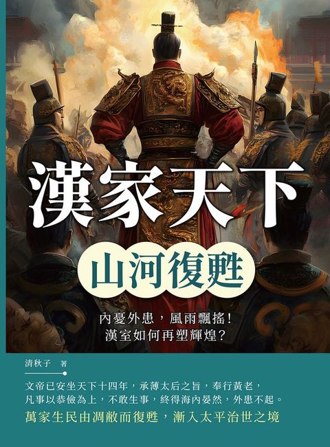 漢家天下──山河復甦：內憂外患，風雨飄搖！漢室如何再塑輝煌？