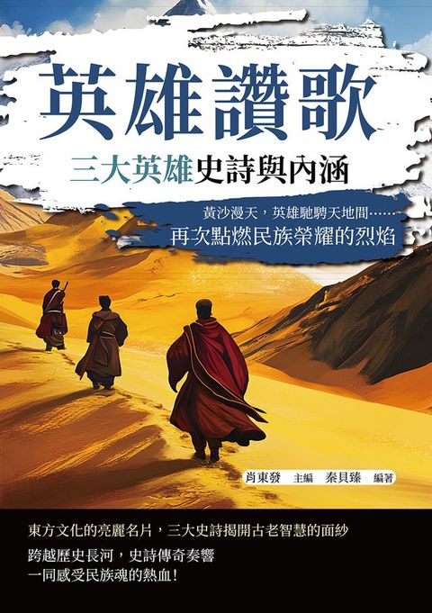 英雄讚歌，三大英雄史詩與內涵：黃沙漫天，英雄馳騁天地間……再次點燃民族榮耀的烈焰
