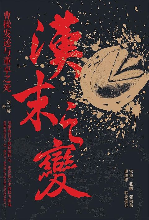 汉末之变：曹操发迹与董卓之死