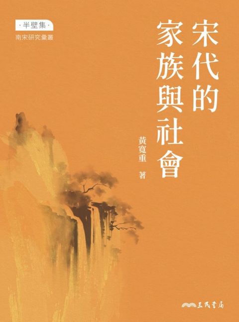 宋代的家族與社會