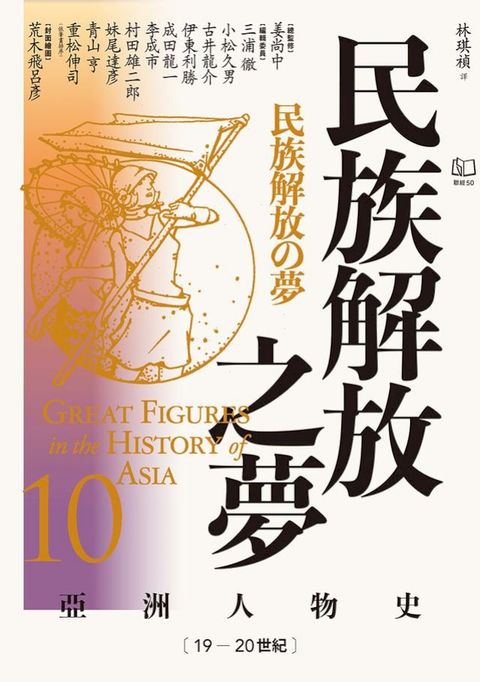 【亞洲人物史10】民族解放之夢〔19—20世紀〕
