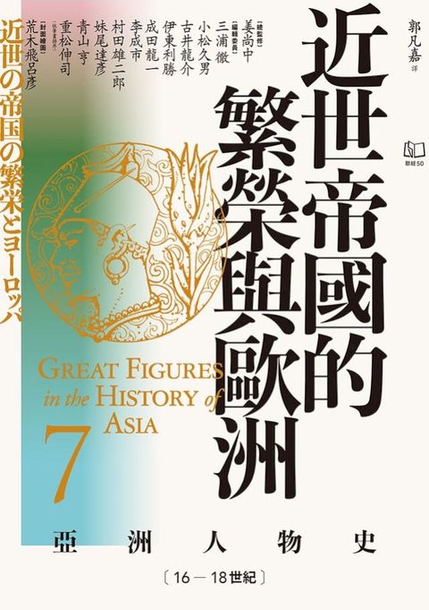 【亞洲人物史7】近世帝國的繁榮與歐洲〔16—18世紀〕