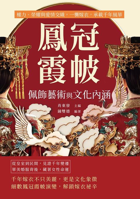 鳳冠霞帔，佩飾藝術與文化內涵：權力、榮耀與愛情交織，一襲嫁衣，承載千年風華