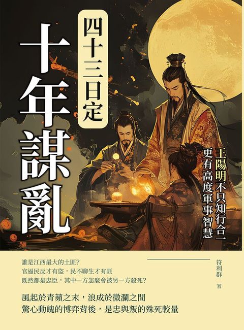 十年謀亂，四十三日定：王陽明不只知行合一，更有高度軍事智慧