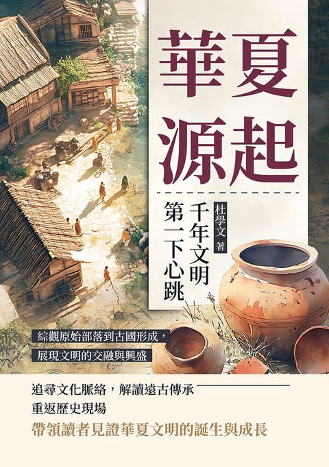 華夏源起，千年文明第一下心跳：綜觀原始部落到古國形成，展現文明的交融與興盛