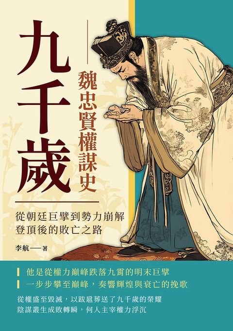九千歲──魏忠賢權謀史：從朝廷巨擘到勢力崩解，登頂後的敗亡之路