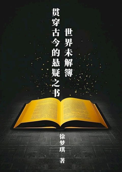 世界未解簿：贯穿古今的悬疑之书