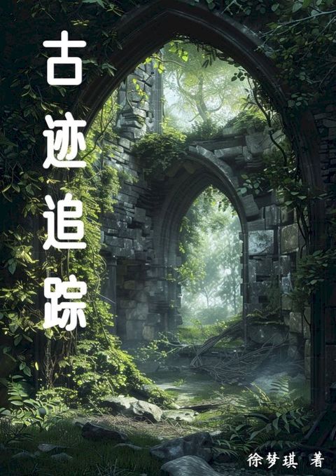 古迹追踪
