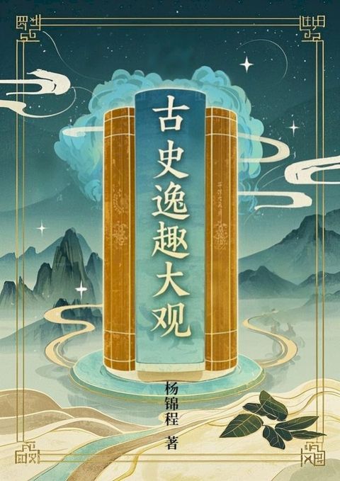 古史逸趣大观