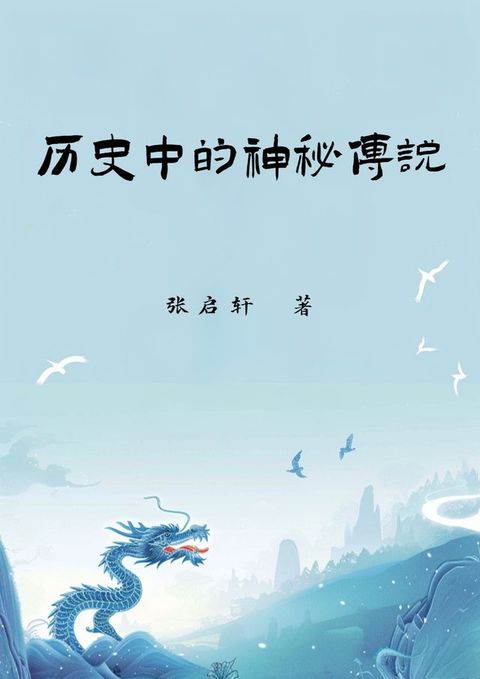 历史中的神秘传说