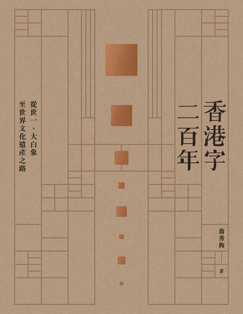 香港字二百年